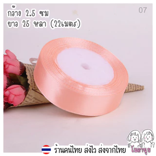 ริบบิ้น ผ้าซาติน 37 สี กว้าง2.5ซม ยาว 25หลา 22เมตร ริบบิ้น ผ้าซาติน ริบบิ้นทำโบว์