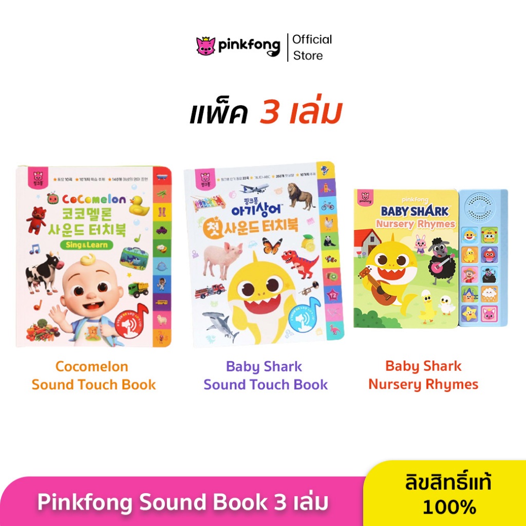 Pinkfong - SET 3 เล่ม หนังสือเพลง Nursery Rhymes Sound Book, Cocomelon และ Baby Shark Sound Touch Bo