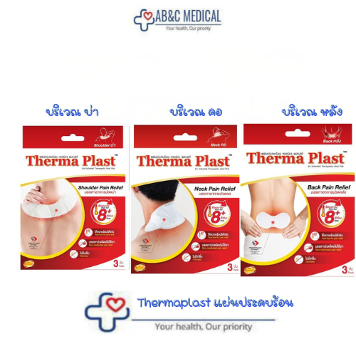 Therma Plast อุ่นสบาย คลายปวด แผ่นแปะแก้ปวด ให้ความร้อน บรรเทาอาการ office syndrome ปวดคอ/บ่า/หลัง/