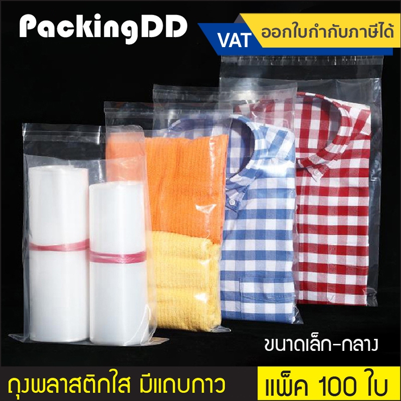 (แพ็ค 100 ใบ) (1/2) ถุงพลาสติก ใส่เสื้อผ้า กันฝุ่น P752 ใส่สินค้า PE เนื้อนิ่ม ใส มีแถบกาวปิดผนึก ถุงเสื้อ ถุง