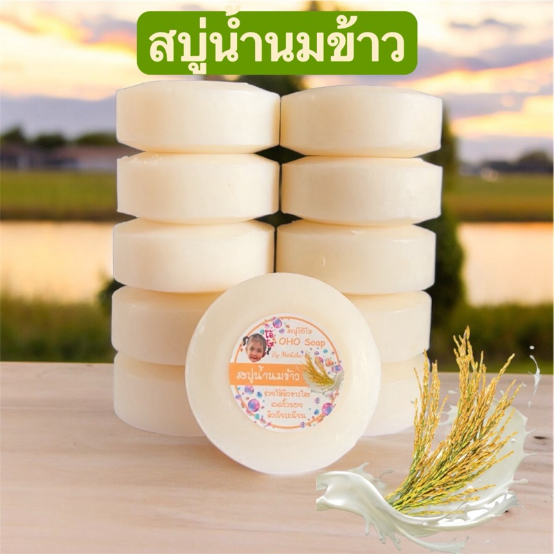 สบู่โอ้โหสบู่นมข้าวอัดก้อน 1แพ้คมี 10ก้อนขนาด 100กรัมแถมถุงตีฟองทุกแพ้ค