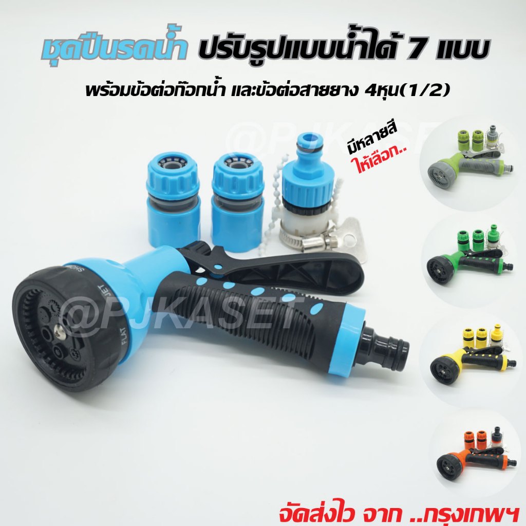 ชุดหัวรดน้ำต้นไม้  ปืนรดน้ำ ล้างรถ ล้างพื้น แบบสวมเร็วปรับแบบรดน้ำได้ 7 รูปแบบพร้อมชุดข้อต่อก๊อกน้ำและสายยาง 4 หุน(1/2)
