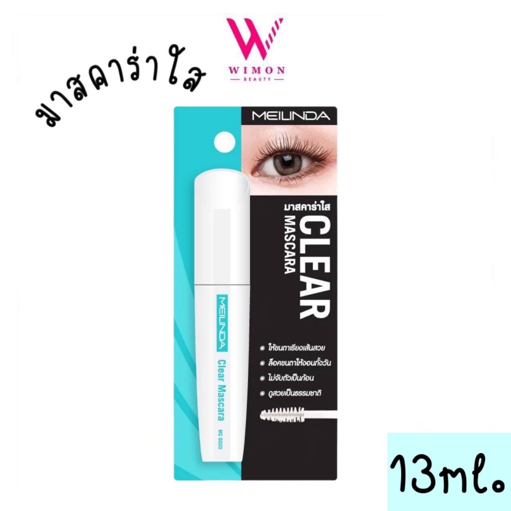 Meilinda Clear Mascara 13ml. (MC6020) เมลินดา เคลียร์ มาสคาร่า มาสคาร่าใส /23842