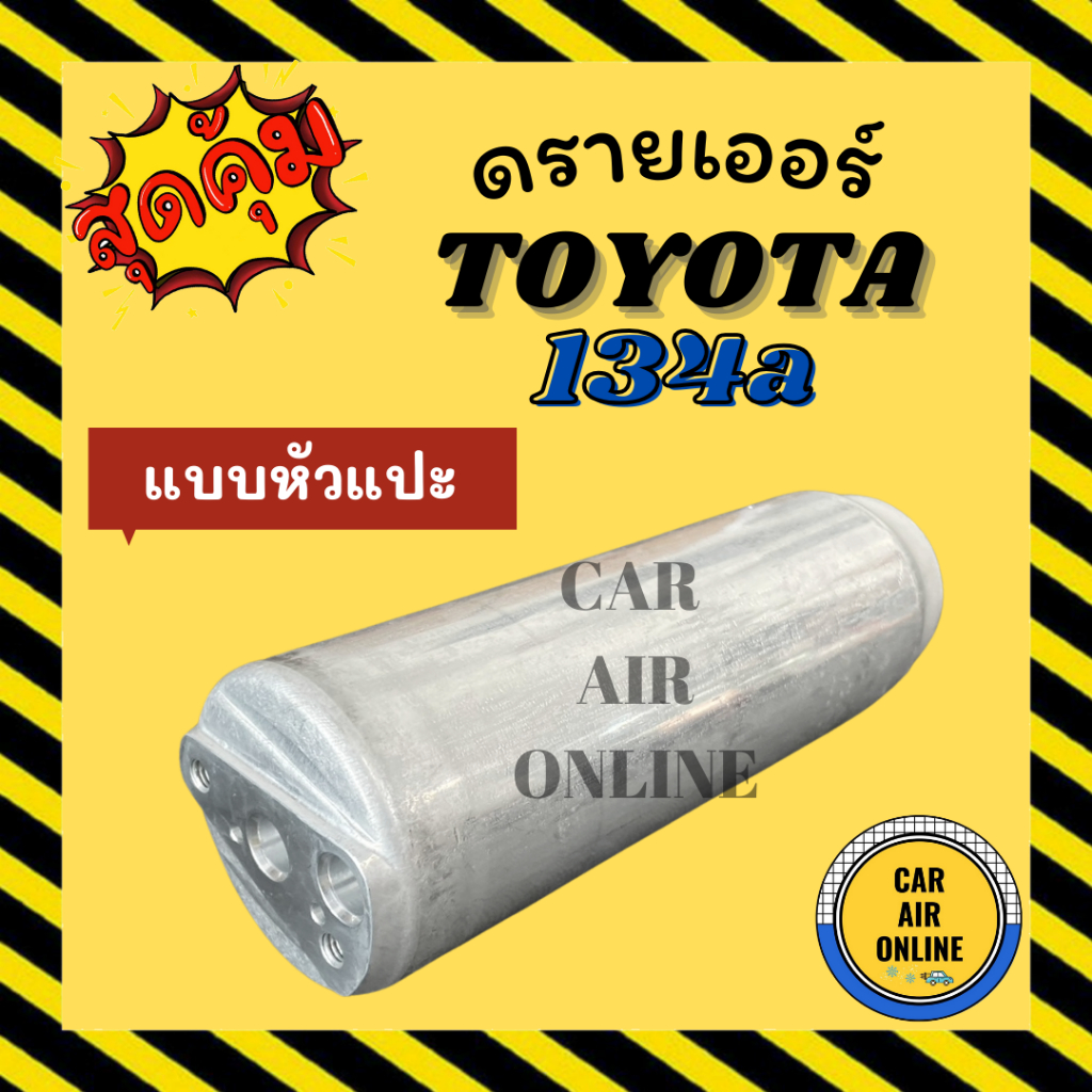 ไดเออร์ ดรายเออร์ TOYOTA 134a (หัวแปะ) Toyota Tiger Soluna Mighty-X ไมตี้ เอ็กซ์ EE100 AE101 AE110 AE111 AT190 ST190 St