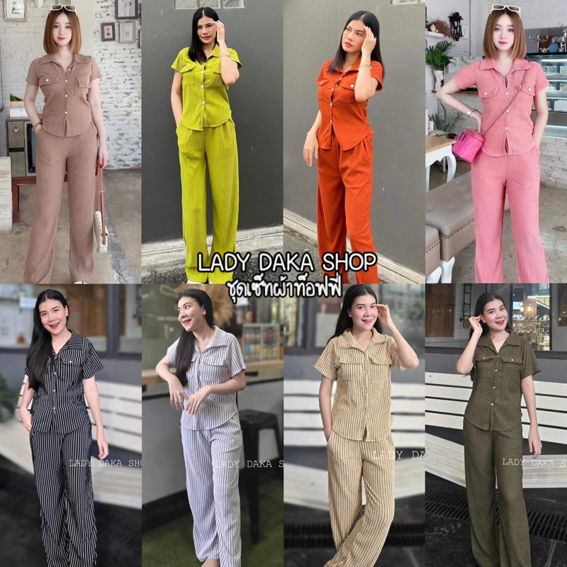 LADY DAKA SHOP ชุดเซ็ท ผ้าทอฟฟี่ เสื้อแขนสั้นมีกระดุม มีกระเป๋า กางเกงขายาว เสื้อผ้าแฟชั่น