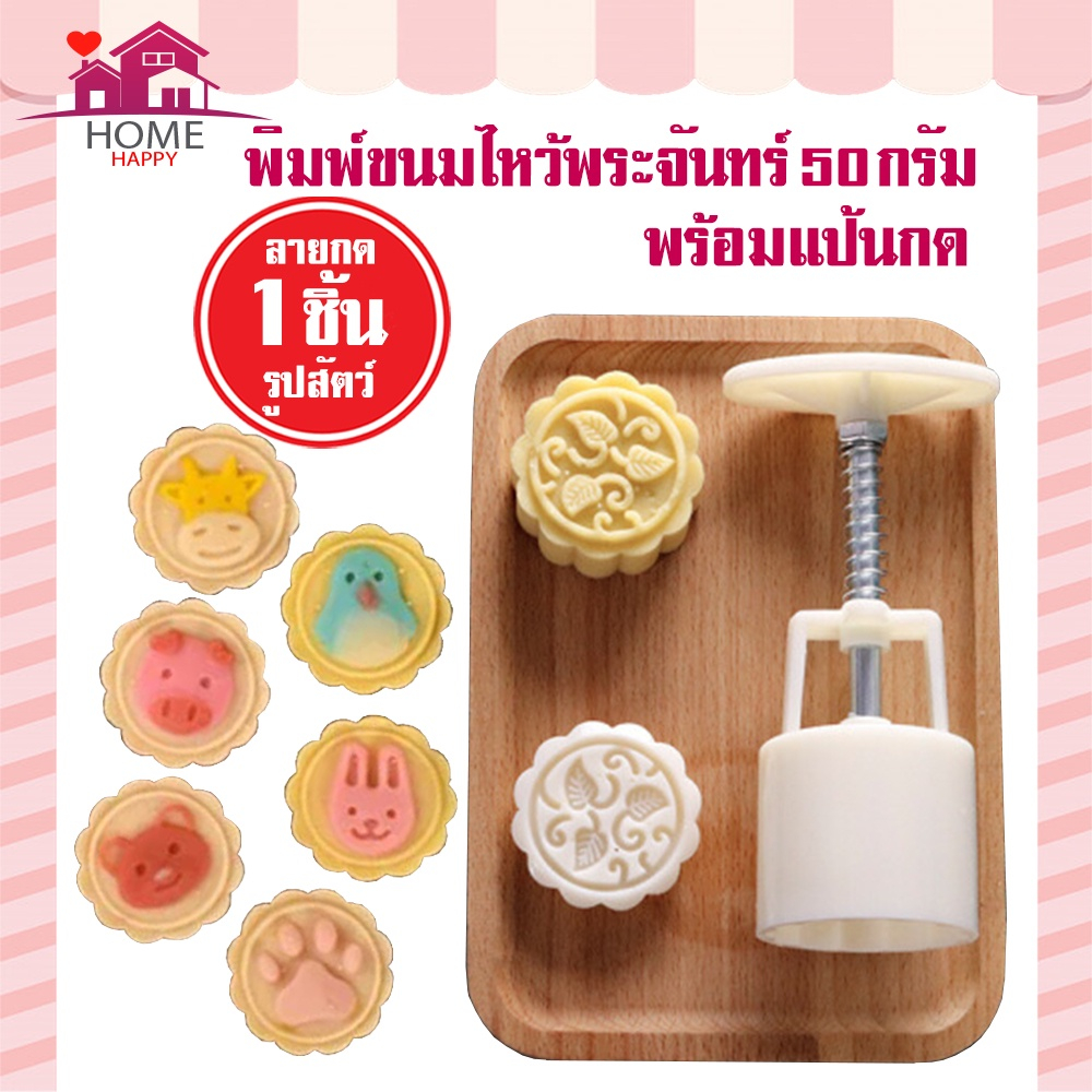 พิมพ์กดขนมไหว้พระจันทร์ลายสัตว์ แม่พิมพ์กดขนม อุปกรณ์เบเกอรี อุปกรณ์ทำขนม เครื่องใช้ในบ้านพิมพ์กดขนม