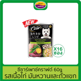 ซีซาร์เพาซ์ 70g, ซีซาร์เพาซ์คราฟต์ 60g Cesar อาหารเปียกสุนัข (ราคายกกล่องมี16ซอง)