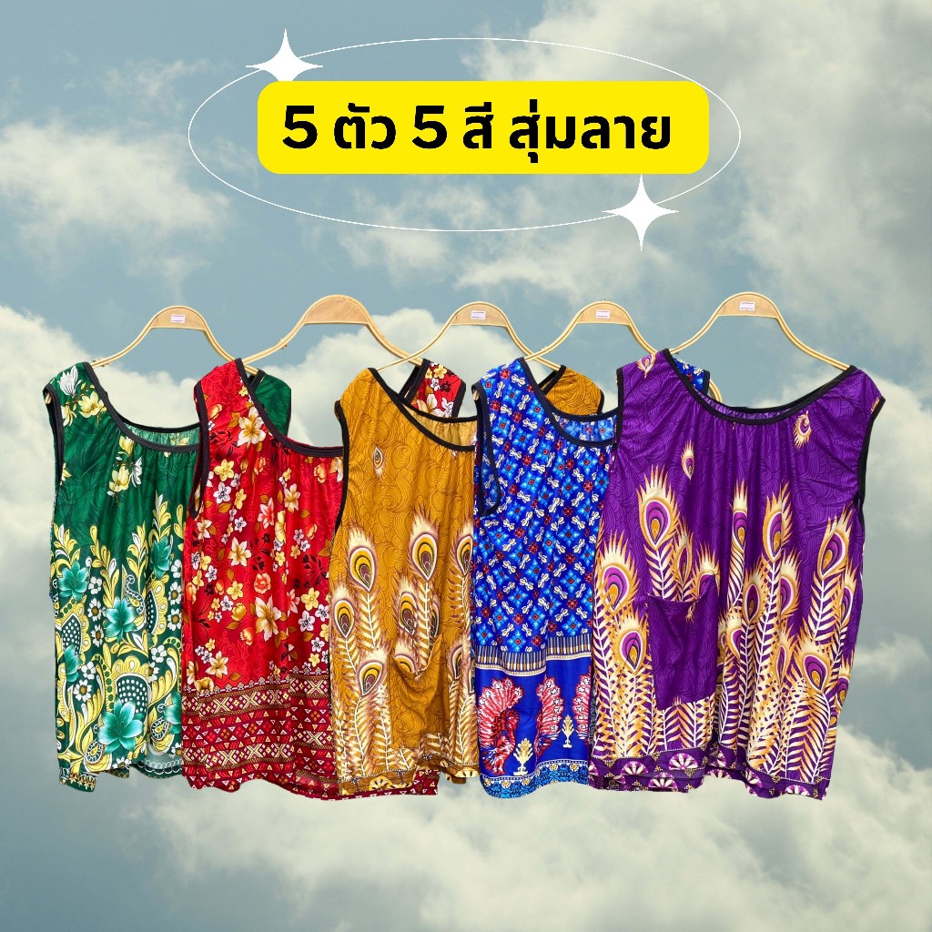 เสื้อคอกระเช้า 5 ตัว 200 บาท เสื้อคอกระเช้าผ้าเด้ง สุ่มสีสุ่มลาย พร้อมส่ง (F5200)