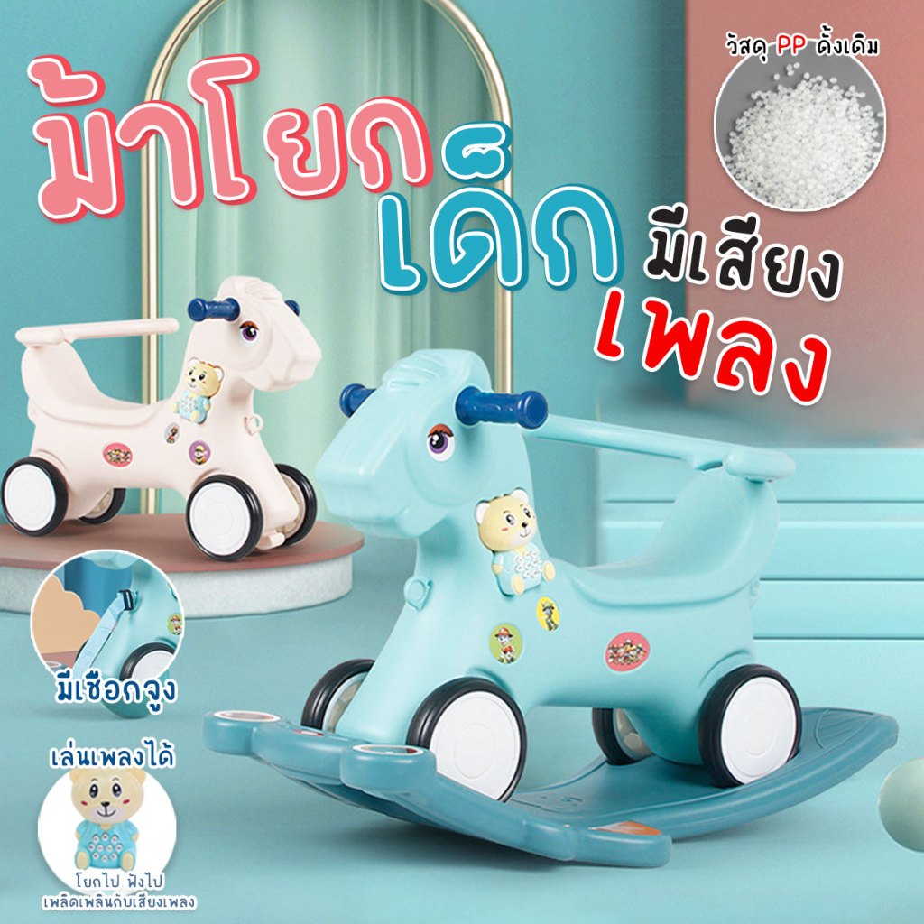 ม้าโยกเด็ก มีที่จับ มีที่กั้น มีล้อ รุ่น 3561 มีเสียงเพลง เสียงดนตรี พร้อมส่งจากปทุมจ้า.