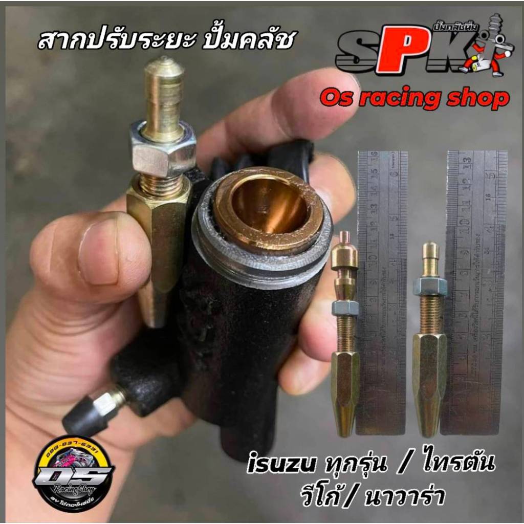 สากปรับระยะ ปั้มครัชล่าง D-maxทุกรุ่น/วีโก้ รีโว้ ไทรตัน นาวาร่า