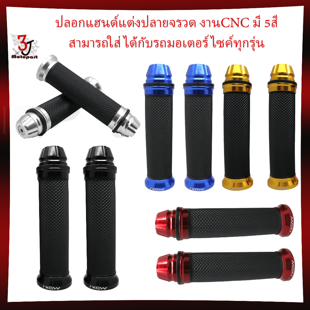 ปลอกแฮนด์แต่งปลายจรวด งานCNC มี 5สี สามารถใส่ได้กับรถมอเตอร์ไซค์ทุกรุ่น ปลอกมือมิเนียมแต่ง