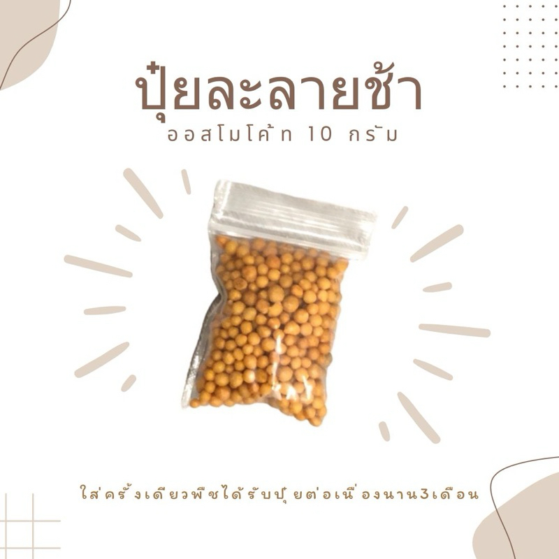 ปุ๋ยออสโมโค้ท 10กรัม
