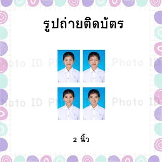 🔥🔥มีส่งด่วน รูปติดบัตร 1นิ้ว 1.5นิ้ว 2นิ้ว รูปนักเรียน นักศึกษา ชุดทำงาน ส่งไฟล์แต่งเปลี่ยนเสื้อ,ฉาก