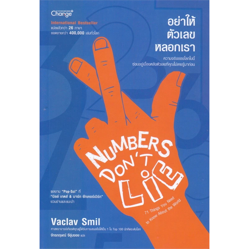 c111 อย่าให้ตัวเลขหลอกเรา (NUMBERS DON'T LIE) 9786160851843