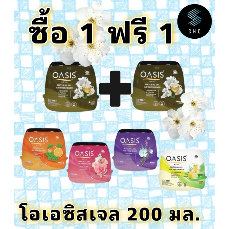 【1 แถม 1】โอเอซิส เจลหอมปรับอากาศ 180กรัม OASIS GEL หอมนาน 30 วัน