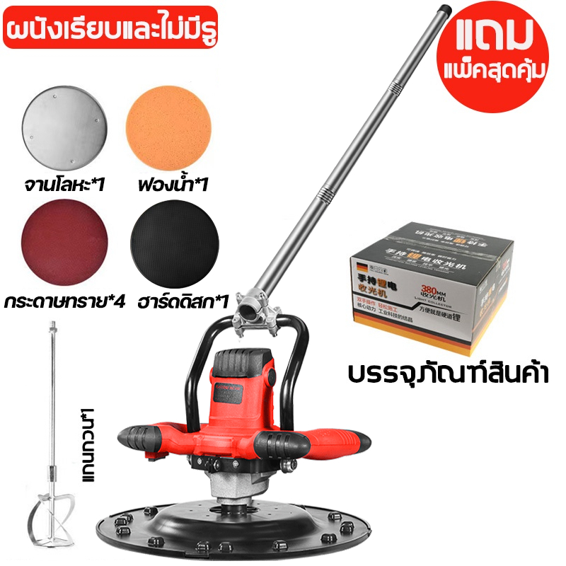 เครื่องขัดปูน พร้อมด้ามจับยาว เครื่องขัดหน้าปูนฉาบ ผนัง พื้น กำลังไฟ1680W ปรับความเร็วได้ 6 ระดับ