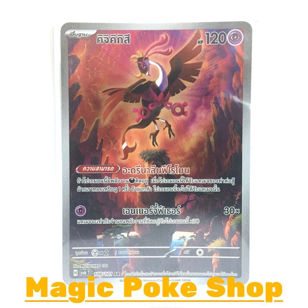 คิจิคิกิสึ (AR) พลังจิต ชุด หน้ากากจอมลวงตา การ์ดโปเกมอน (Pokemon Trading Card Game) ภาษาไทย sv6-108