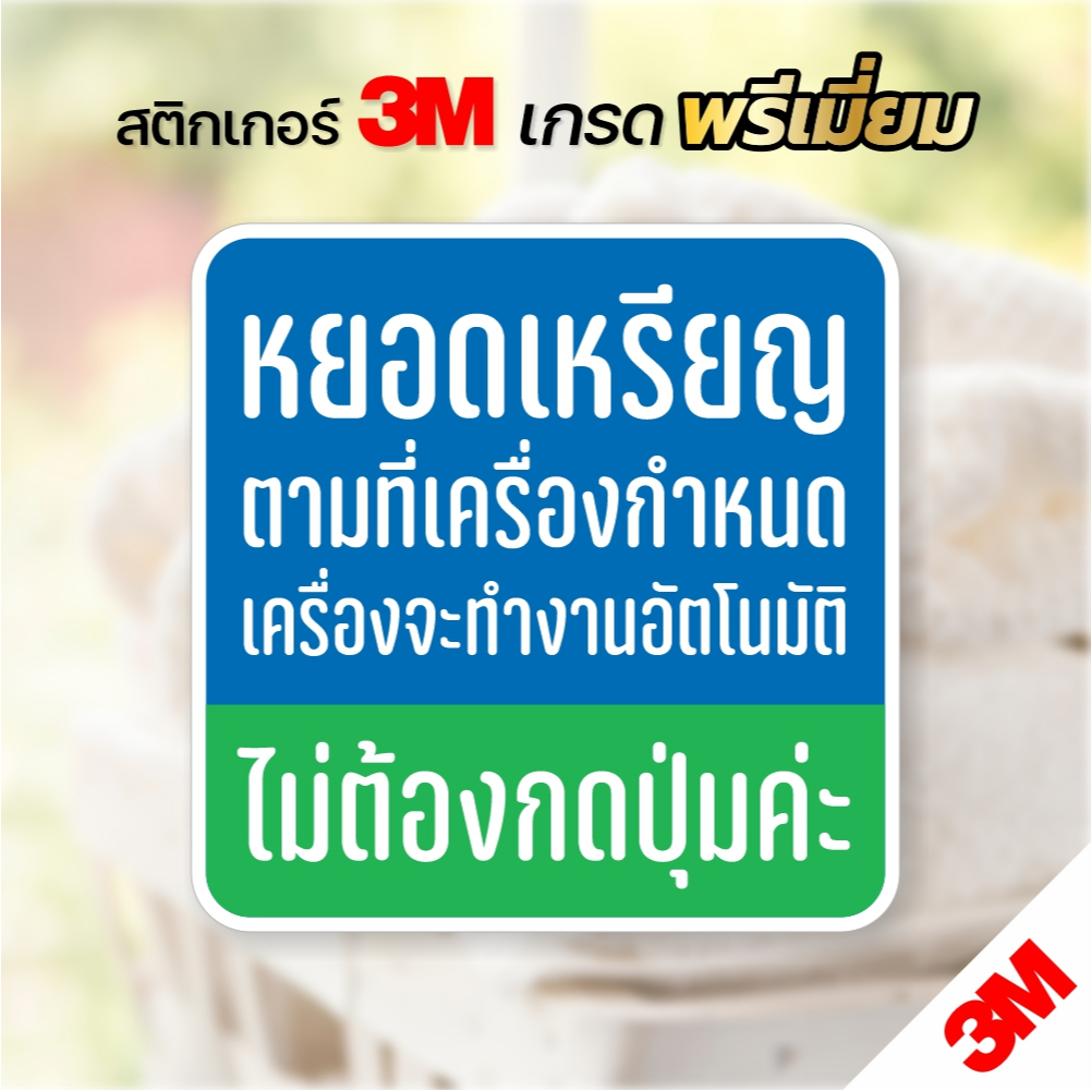 สติกเกอร์ ติดเครื่องซักผ้าหยอดเหรียญ หยอดเหรียญตามที่เครื่องกำหนด สติกเกอร์ PVC 3M กันน้ำ ทนแดด