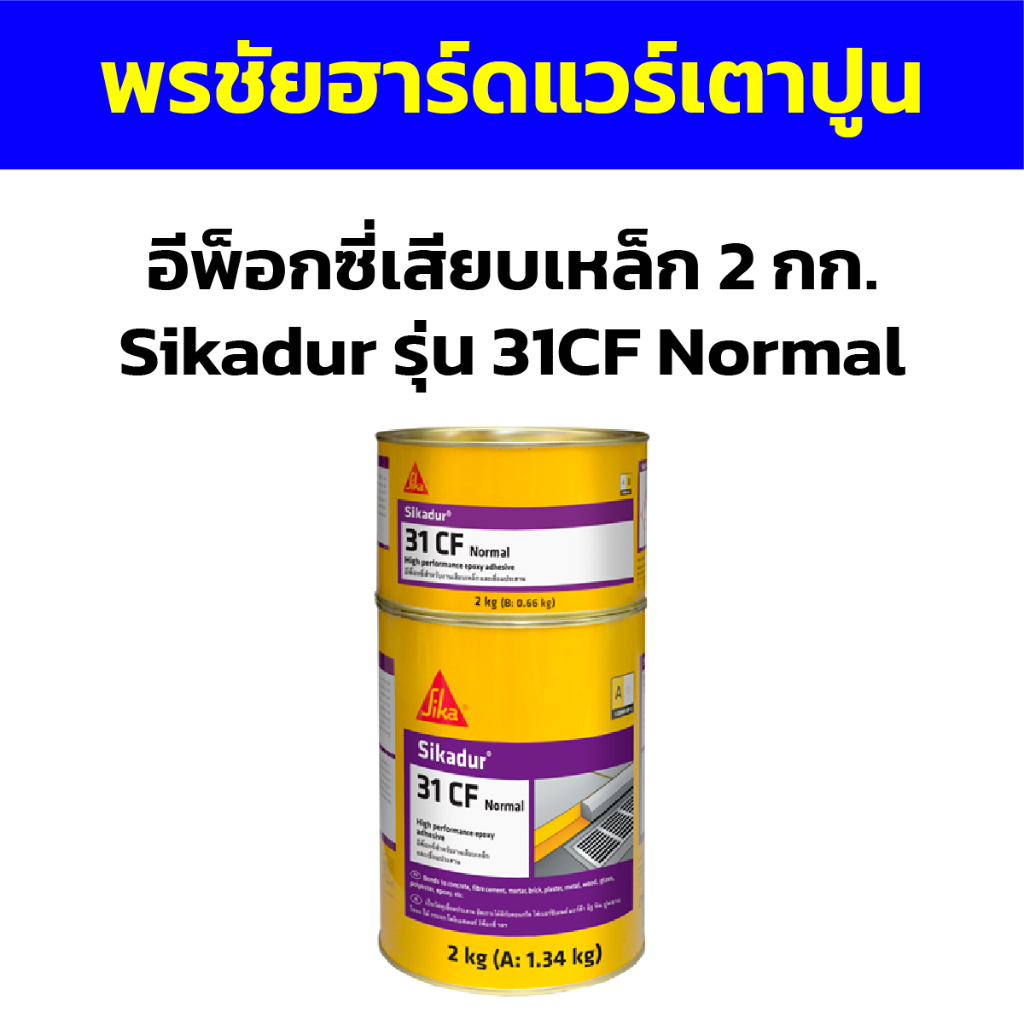 อีพ็อกซี่เสียบเหล็ก 2 กก. Sikadur รุ่น 31CF Normal