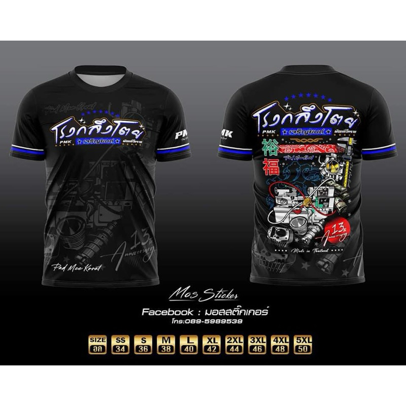 เสื้อพิมพ์ลายโรงกลึงโตยเจริญยนต์