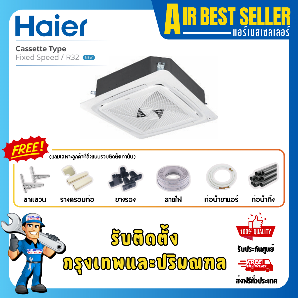 แอร์สี่ทิศทาง ไฮเออร์ HAIER FIXSPEED ระบบธรรมดา แอร์4ทิศทาง แอร์ฝังฝ้า