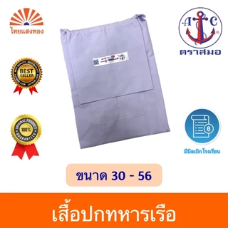 เสื้อนักเรียนปกทหารเรือ ตราสมอ⚓️