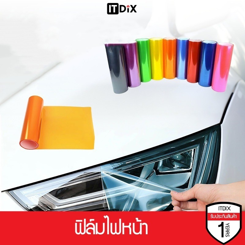 ฟิล์มไฟหน้า พรีเมี่ยม 3 ชั้น ฟิล์มไฟรถยนต์ ฟิล์มไฟหน้ารถมอเตอร์ไซด์ ฟิล์มกันรอย ขนาด 30x100 cm