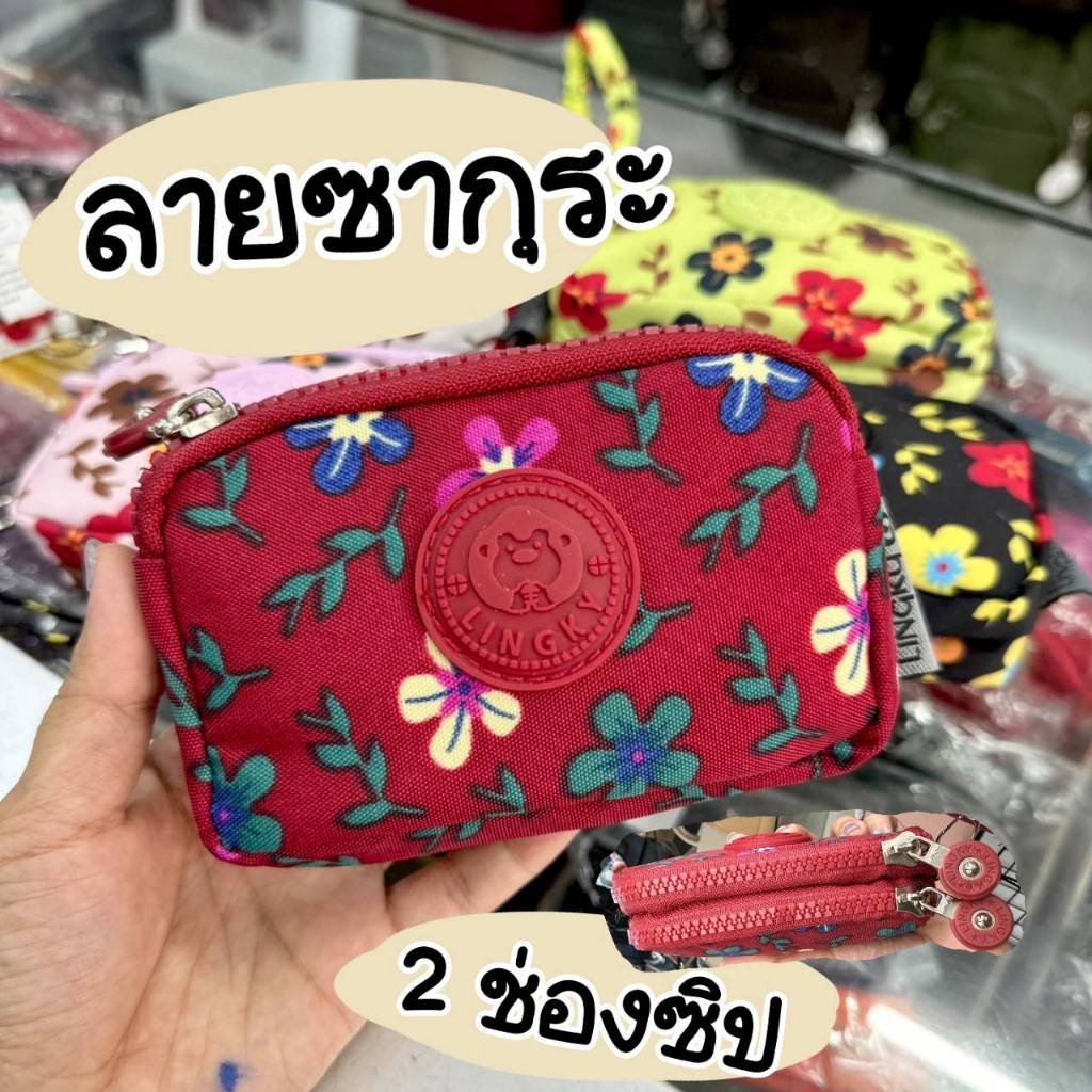 กระเป๋าลิงกี้ กระเป๋าใส่เหรียญ2ช่องซิป น่ารักมากๆ Lk-1001