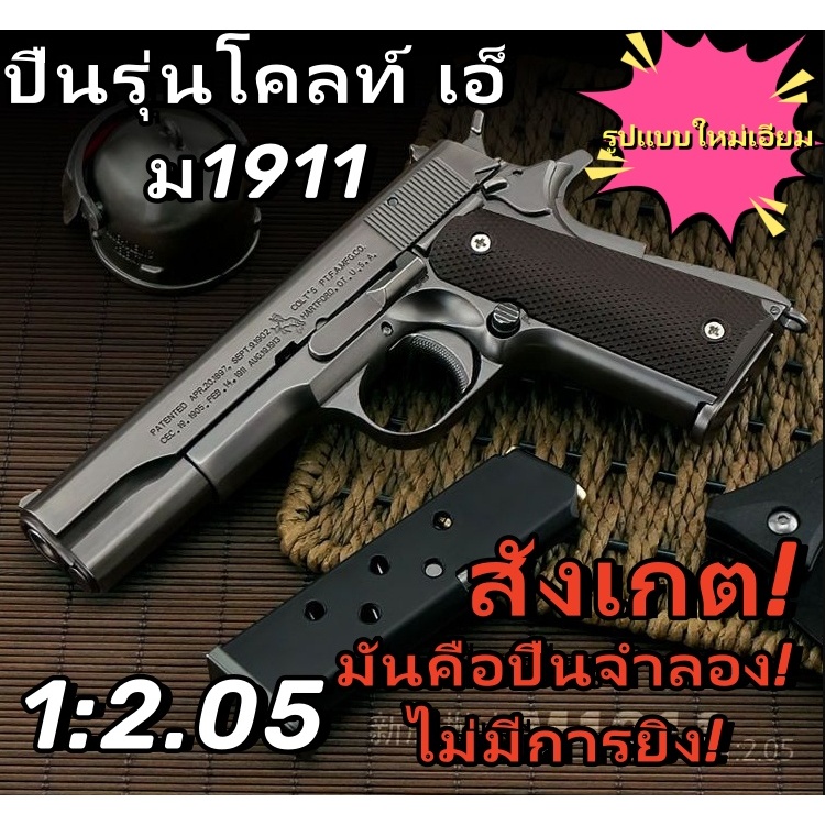 Colt M1911 Full Metal Alloy รุ่นที่ถอดออกได้ของเล่นเด็กรุ่น 1:2.05 ไม่สามารถยิงได้