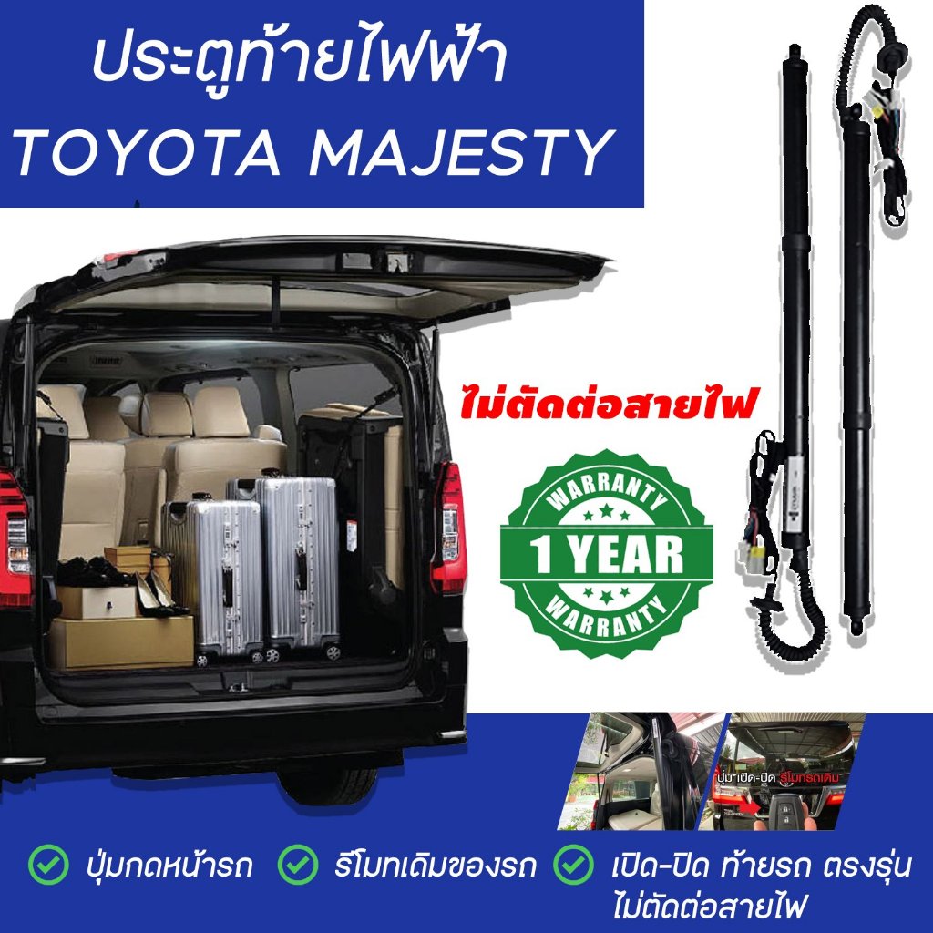 ประตูท้ายไฟฟ้า,ฝาท้ายไฟฟ้า,โช๊คท้ายไฟฟ้าแบรนด์ Dynavin Toyota Majesty รับประกัน 1 ปีเต็ม !