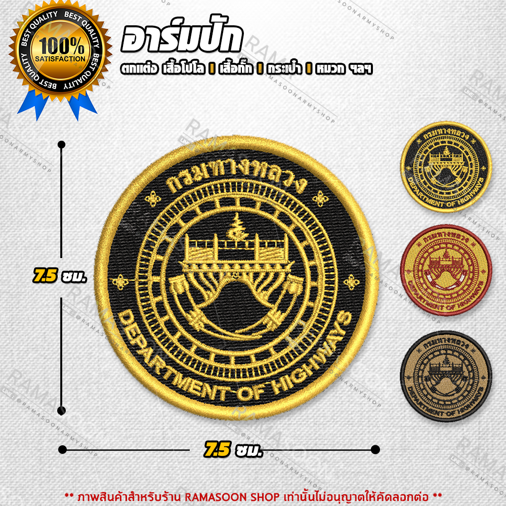 อาร์มป้าย กรมทางหลวงชนบท (ขนาดมาตรฐาน)