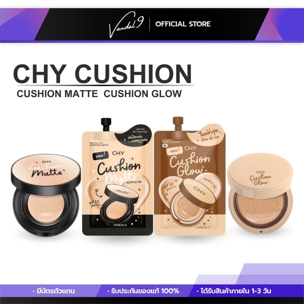 คุชชั่น คุชชั่นแพท ซีเอชวาย แมตต์ โกลว์ CHY CUSHION ปกปิด ติดทน เนื้อบางเบา ไม่อุดตัน ไม่ทิ้งคราบ ไม่เยิ้ม ผิวฉ่ำ เงา