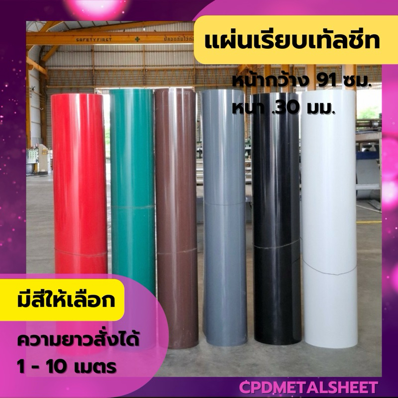 แผ่นเรียบเมทัลชีท ความหนา 0.30 มม. หน้ากว้าง 91 ซม. (มีสีให้เลือก) ตัดแบ่งขายเป็นเมตร (สั่ง 1 หน่วย = 1 เมตร)