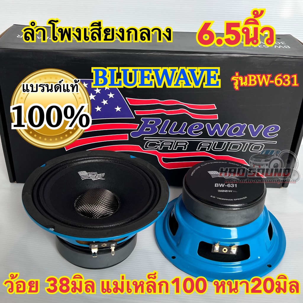 ลำโพงเสียงกลาง 6.5นิ้ว BLUEWAVE รุ่น BW-631 กำลังขับ300วัตต์ Max. ว้อย38มิล แม่เหล็ก100หนา20มิล งานแบรนด์แท้ คุณภาพ