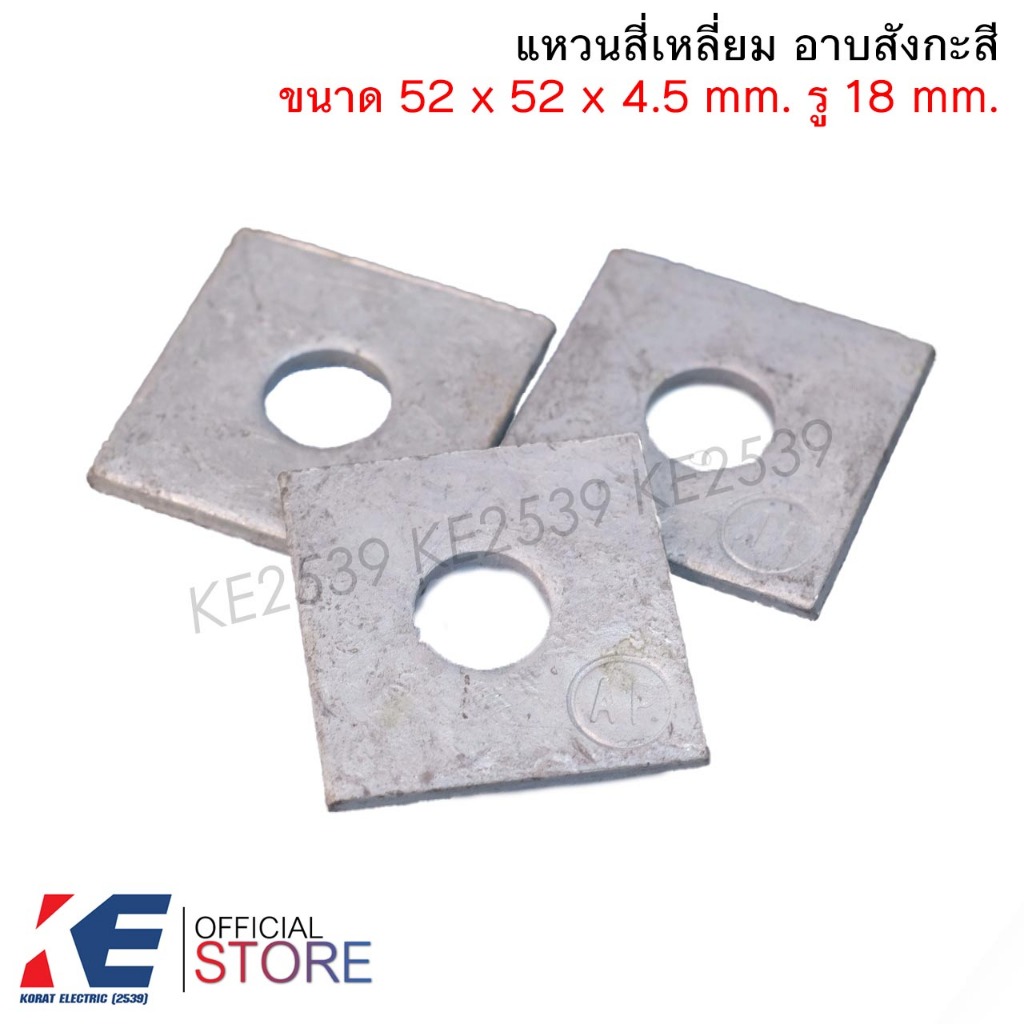 แหวนสี่เหลี่ยม อาบสังกะสี 52x52x4.5 มิล รู18 มิล หนา แหวนชุบกัลวาไนซ์ ใช้กับน๊อต 5/8" สลักเกลียว M16 อุปกรณ์แรงสูง