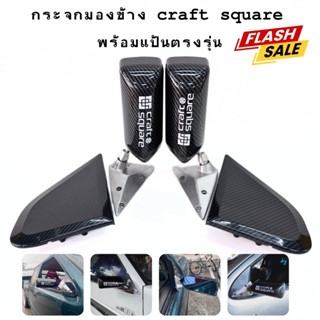 กระจกคราฟ งานฟิล์มลายใหม่ ลายเคฟล่า พร้อมแป้น กระจกมองข้าง  …