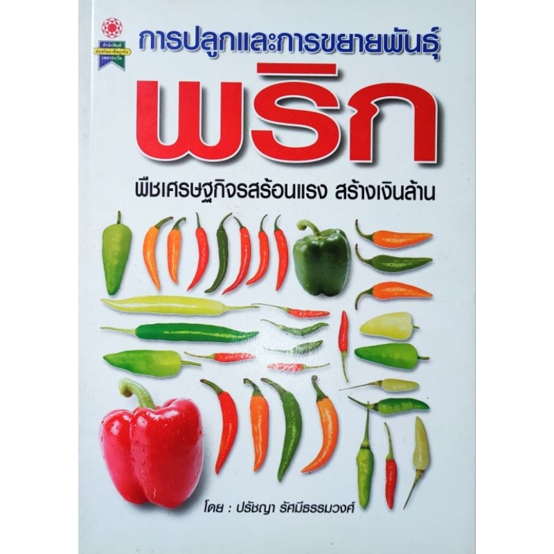 หนังสือเกษตร การปลูกและการขยายพันธุ์พริก พืชเศรษฐกิจรสร้อนแรง สร้างเงินล้าน ปก195