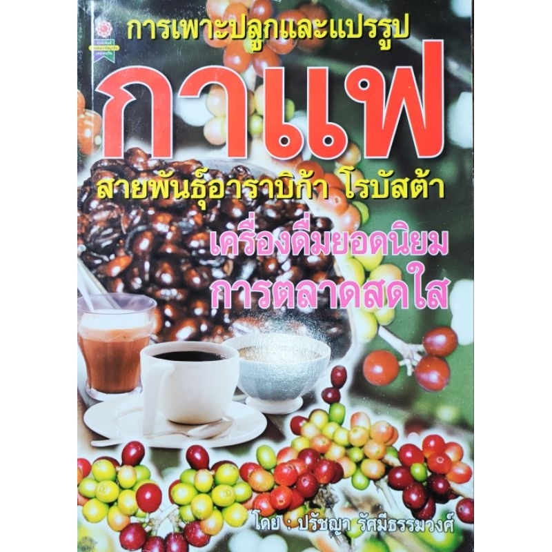 หนังสือเกษตร กาแฟ สายพันธุ์อาราบิก้า โรบัสต้า การเพาะปลูกและแปรรูปกาแฟ ปก150 เครื่องดื่มยอดนิยม การตลาดสดใส