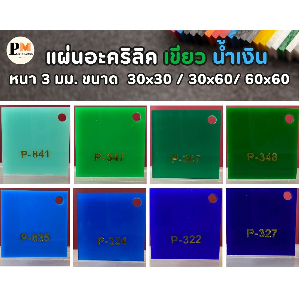 แผ่นอะคริลิค  สี ฟ้า เขียว หนา 3 มม. ขนาด 30 x 30/ 30x60/ 60x60 ซม.