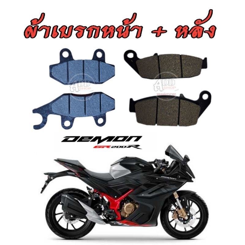 ชุดผ้าเบรก หน้า - หลัง Gpx Gr200r 2v,4v / Gpx Demon150 GN/GR