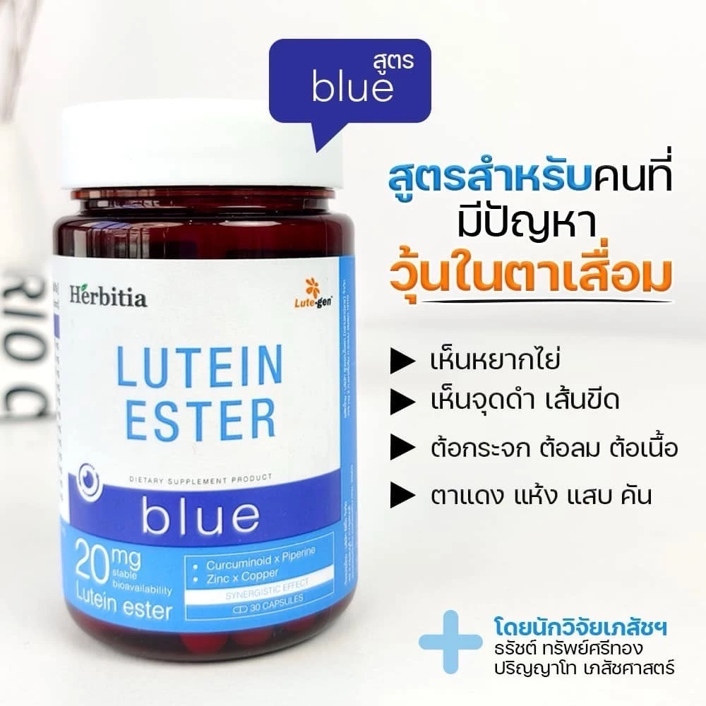 Herbitia Lutein Ester Day Blue Black เฮอร์บิเทีย ลูทีน เอสเทอร์ วิตามินบำรุงสายตา บำรุงดวงตา Lutegen thumbnail 5