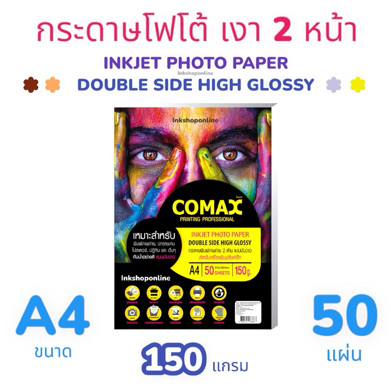 COMAX กระดาษโฟโต้ เงา 2หน้า 150แกรม แบบมันวาว กระดาษโฟโต้ เงา2ด้าน DOUBLESIDE กันน้ำ A4 50แผ่น Photo