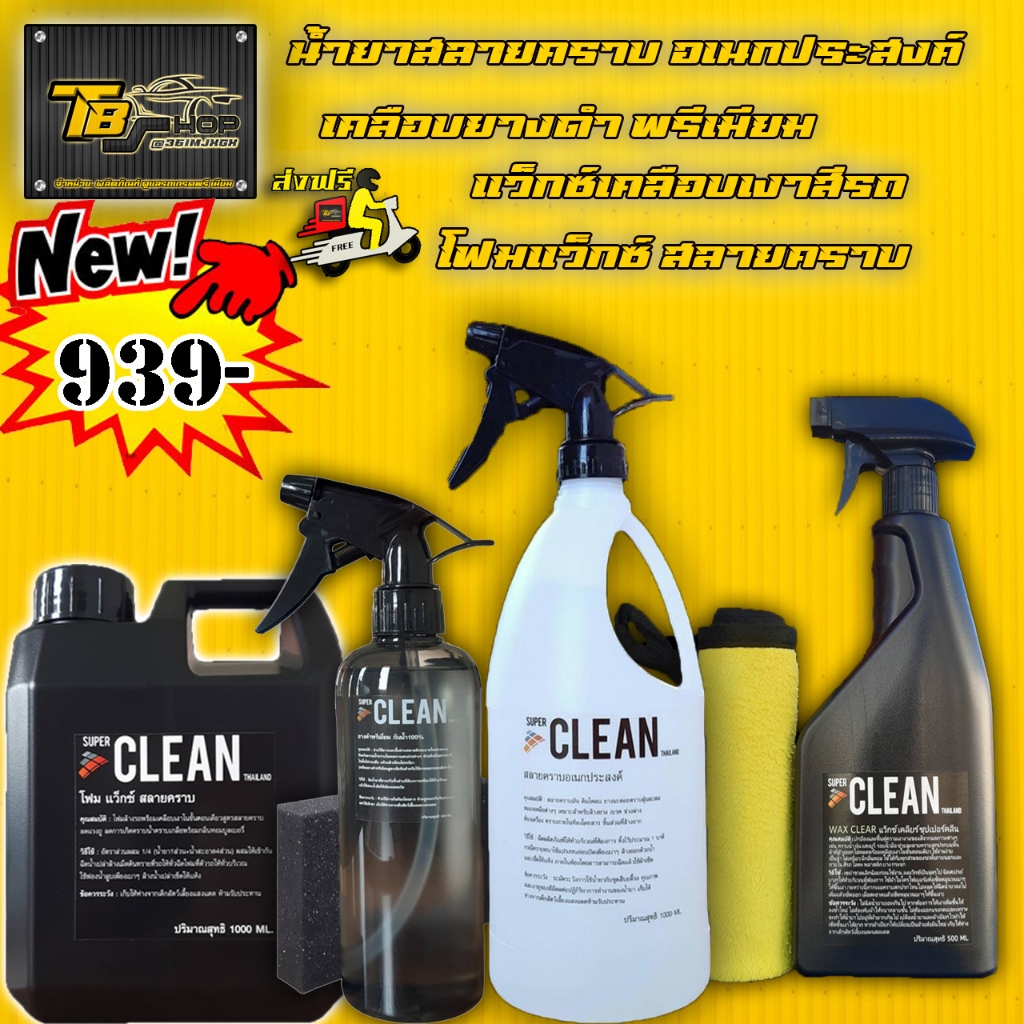 SUPER CLEAN Thailand เซตผลิตภัณฑ์ดูแลรถสุดคุ้ม