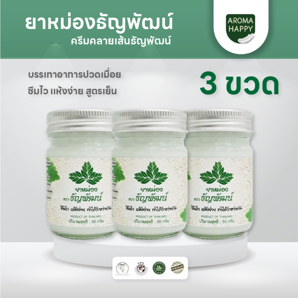 ธัญพัฒน์ สูตรเย็นอ่อนโยน 3 ขวด ปริมาณ 50 กรัม