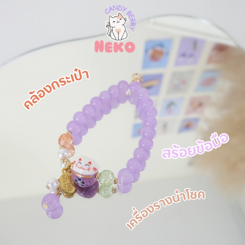 สร้อยลูกปัดพร้อมจี้เนโก๊ะแมวกวักนำโชคห้อยกระเป๋าคล้องมือใส่เป็นสร้อยข้อมือได้ พร้อมส่ง No.CDA-001