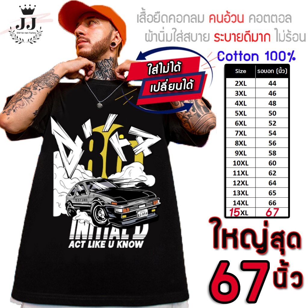 🔥มาใหม่🔥เสื้อไซส์ใหญ่ พิเศษ!! COTTONแท้100% อก 40 - 67 นิ้ว สไตล์วินเทจ ลายรถส่งเต้าหู้ เทพเจ้าแห่งเขาอากินะ