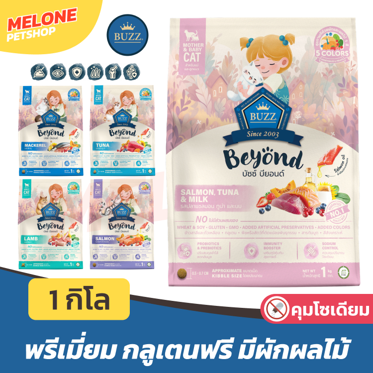 Buzz Beyond บัซซ์ บียอนด์ อาหารแมว กลูเตนฟรี ปลาทู แซลมอน ลูกแมว แกะ ทูน่า 1kg / ถุงแบ่ง