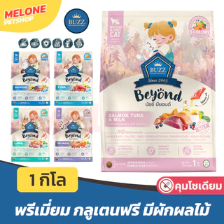 Buzz Beyond บัซซ์ บียอนด์ อาหารแมว กลูเตนฟรี ปลาทู แซลมอน ลูกแมว แกะ ทูน่า 1kg / ถุงแบ่ง