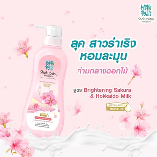 ครีมอาบน้ำโชกุบุสึ สูตรฮอกไกโดมิลค์ (ขวดปั๊ม) 500ml 🧴Shokubutsu Hokkaido Milk Shower Cream🧴
