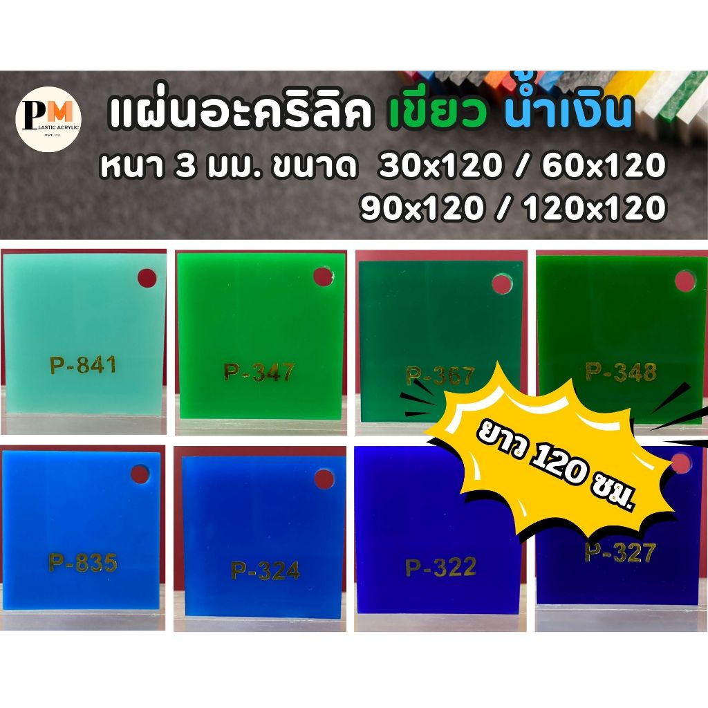 แผ่นอะคริลิค สี ฟ้า เขียว หนา 3 มม. ขนาด 30 x 120 / 60 x 120 / 90 x 120 / 120x 120 ซม.